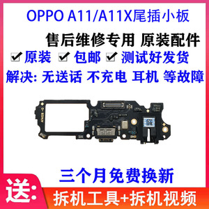 适用OPPO A11/A11X尾插小板 充电送话器耳机孔小板 USB接口 原装