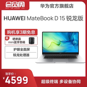 华为笔记本电脑/HUAWEI MateBook D15 锐龙版 R5-5500U 16GB+512GB 15.6英寸护眼全面屏轻薄办公本