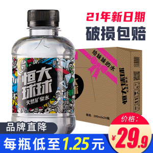 恒大球球天然矿泉水迷你小瓶纯净水饮用水无糖280ml*24瓶装整箱