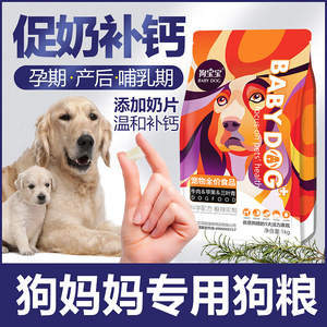 狗妈妈产后狗粮专用孕期哺乳期母犬怀孕狗月子母狗泰迪下奶营养品