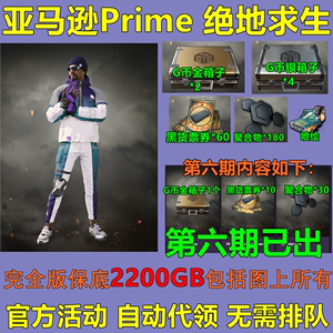 亚马逊Prime绝地求生PUBG吃鸡twitch礼包滑雪套装捆绑黑货票券G币