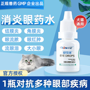 卜尼猫咪滴眼液兔子眼药水氯霉素狗狗眼睛发炎流泪结膜炎猫支鼻