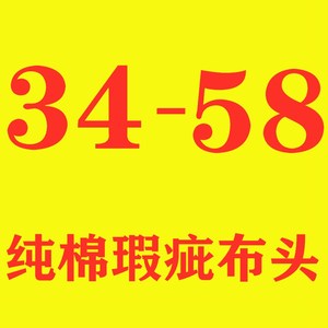 纯棉瑕疵布料可加工被套床单枕套