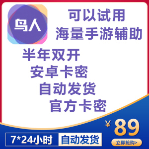 鸟人助手半年卡186天安卓手游辅助脚本卡密会员vip激活鸟人兑换码