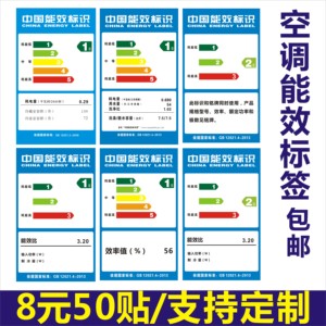 通用型空调能效标识洗衣机标贴冰箱标签贴纸空调节能标签1、2级 2