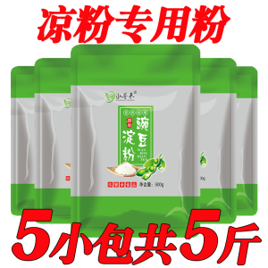 农家纯豌豆淀粉500克*5袋共5斤豌豆粉白凉粉用家用四川特产云南