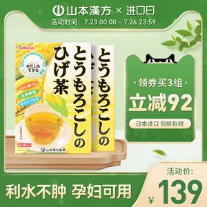 山本汉方日本进口玉米须茶日本茶养生茶熬夜水肿排宿无糖孕妇可用