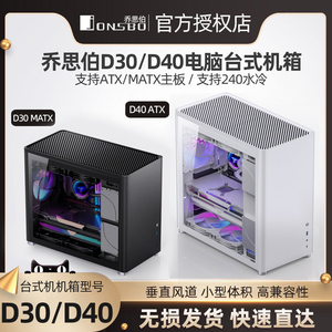 JOSNSBO乔思伯D30/D40电脑台式机箱 全铝合金小机箱玻璃侧透MATX