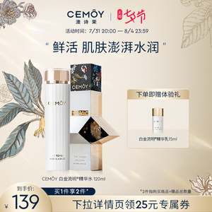 【七夕礼物】CEMOY澳诗茉白金精华爽肤水修护滋润补水马齿苋护肤