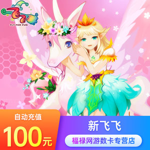 新飞飞点卡/新飞飞100元10000金币 网易一卡通100元1000点卡 直充