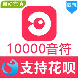 【自动充值】网易云LOOK直播10000个音符充值 look直播音符 充值