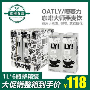 【1L*6盒】OATLY咖啡大师燕麦奶正品oatly燕麦奶咖啡大师oatly奶