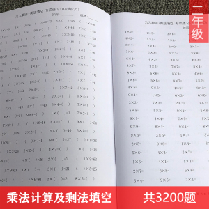 九九乘法表乘法运算及乘法填空练习二年级上册数学共3200题练习本