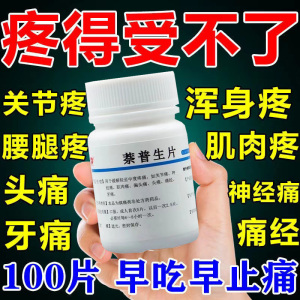 去痛片止疼药治偏头痛的药头疼牙疼痛经关节疼神经疼腰疼萘普生片