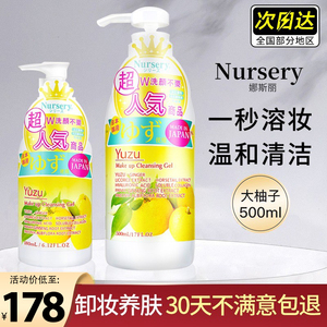 日本Nursery娜斯丽柚子卸妆啫喱卸妆乳温和清洁超值装500ml