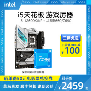 intel英特尔i5-12600KF华硕Z690主板CPU套装12600K+B660板U旗舰店