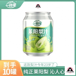 一枝笔莱阳梨汁山里红果汁饮料245ml*10罐2022网红饮品一支笔梨汁