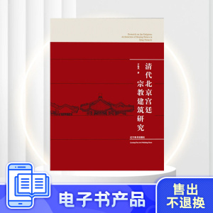 电子书1元 清代北京宫廷宗教建筑研究 方晓风 辽宁美术出版社