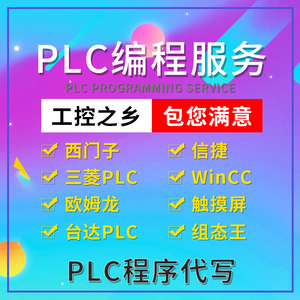 西门子/三菱PLC编程设计/程序仿真/流程图/外部接线图 MCGS组态王