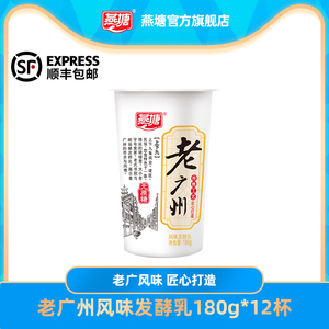 燕塘老广州风味发酵乳180g*12杯 广府名品低温全脂新鲜奶顺丰包邮