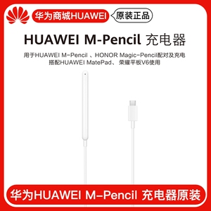 华为触控笔M-Pencil充电器原装正品第二代手写笔磁吸充电线荣耀V6