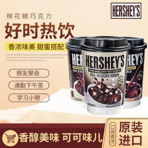 HERSHEY‘S韩国进口好时棉花糖巧克力热饮速溶冲泡热可可30g杯装