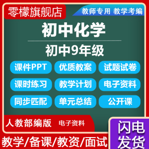 人教新版初中化学初三9九年级上册下册全套优质PPT教案公开课视频