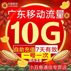 广东移动10G流量充值可叠加全国通用流7天有效3G4G通用流量可跨月