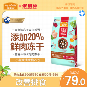 麦富迪冻干狗粮2kg 小型犬成犬粮双拼粮贵宾泰迪雪纳瑞比熊通用型