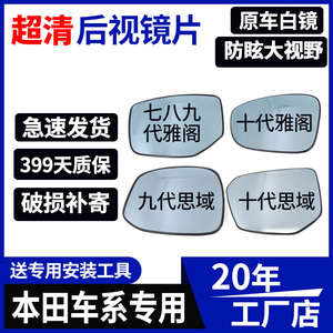 专用于本田雅阁八代九代十代反光镜片左倒车镜七代右思域后视镜片