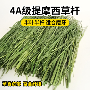 4A级烘干提摩西草杆半叶半杆适合挑嘴兔兔豚鼠龙猫干草北提500g