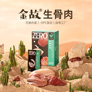 金故生骨肉 - 猫舍研制猫咪天然湿粮全肉猫饭100g分装周/月套餐