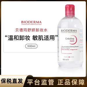 【保税直发】贝德玛卸妆水粉水舒妍洁肤液敏感肌男女500ML