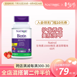 Natrol维生素护发生物素10000mcg速溶草莓味60片