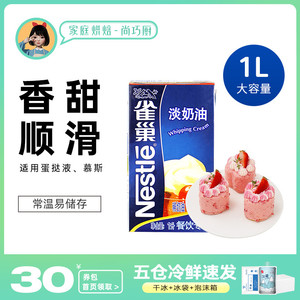 尚巧厨雀巢淡奶油1L动物性稀奶油蛋糕裱花蛋挞家用烘焙专用原材料