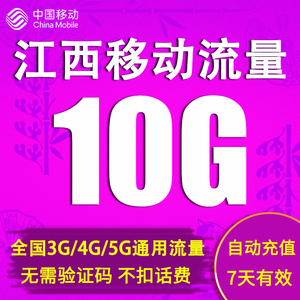 江西移动流量充值10GB全国通用流量包 7天包 自动充值 不可提速Y