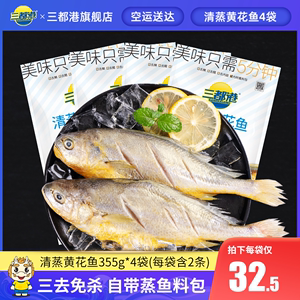 三都港清蒸黄花鱼 三去大黄鱼海鲜冷冻（300g黄鱼+55g料包）*4袋