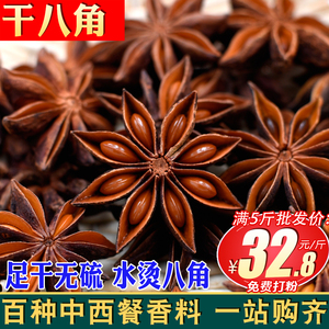 八角500克/250g/50g 大红八角果天然无硫大料卤料香料调料大茴香