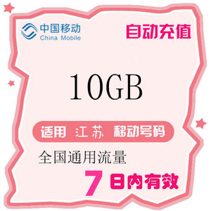 江苏移动全国流量10GB7天包