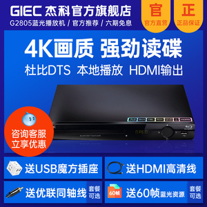 GIEC杰科BDP-G2805 4K蓝光播放机dvd影碟机家用高清硬盘播放器vcd