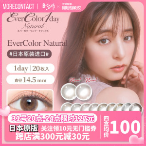 日本evercolor 1day natural美瞳女日抛20片14.5大直径隐形眼镜