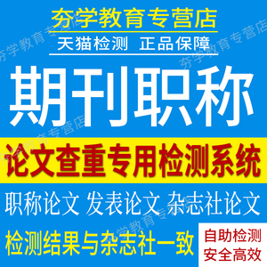 中国高校职称查重硕士博士VIP5.3专科本科论文检测适官网查重