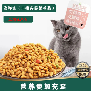 猫粮1斤5斤10斤大袋包邮海洋鱼味成猫幼猫流浪家猫食通用型干粮