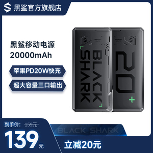 黑鲨移动电源/充电宝20000mAh  USB-C18W双向快充 苹果PD20W快充