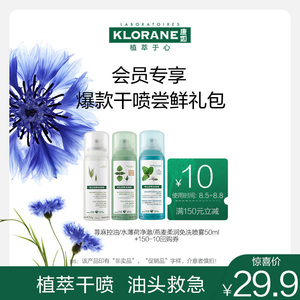 【付邮试用】法国klorane康如荨麻免洗喷雾50ml 促销非卖品