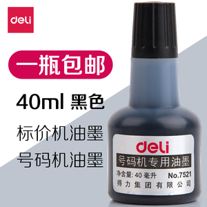 得力号码机用黑色油墨 7521 自动打码机通用油墨 40ml