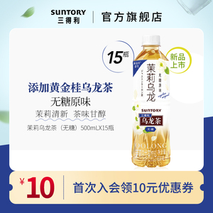 SUNTORY/三得利茉莉乌龙茶（无糖）0脂茶饮料装整箱500ml*15瓶