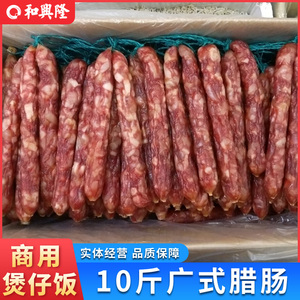 10斤装广式腊肠腊肉广东香肠正宗甜味广味腊味煲仔饭螺蛳粉麻辣烫