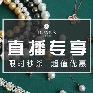 【阮仕晨瑶-C甄选】RUANS/阮仕珍珠 福利秒杀百宝箱 淡水海水