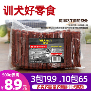 狗零食新鲜牛肉条宠物训练奖励零食营养牛肉棒泰迪金毛磨牙棒500g